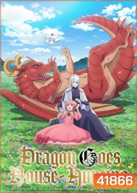 Dragon Goes House Hunting หาบ้านให้มังกรที! (12 ตอนจบ)