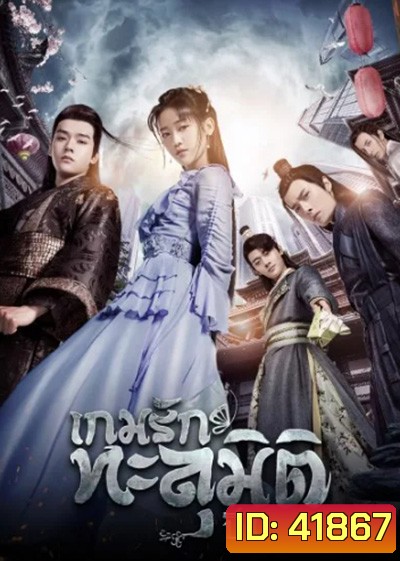 Unique Lady Season 1 (2019) เกมรักทะลุมิติ ปี 1 (24 ตอนจบ)