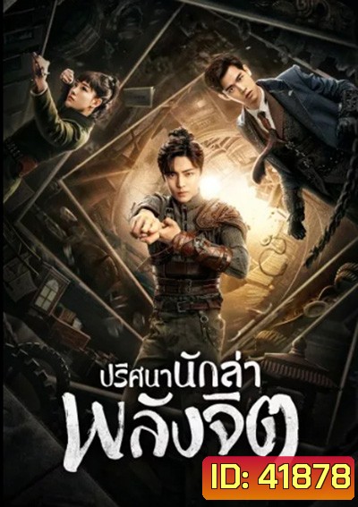 ปริศนานักล่าพลังจิต Psych Hunter (36 ตอนจบ)