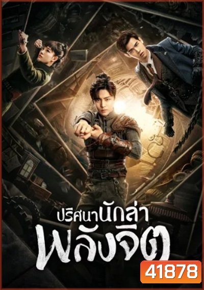ปริศนานักล่าพลังจิต Psych Hunter (36 ตอนจบ)