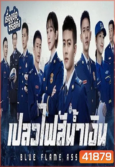 Blue Flame Assault (2022) เปลวไฟสีน้ำเงิน (33 ตอนจบ)