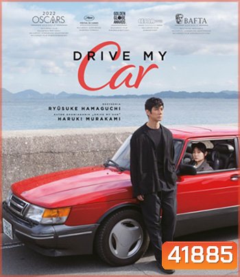 Drive My Car (2021) สุดทางรัก