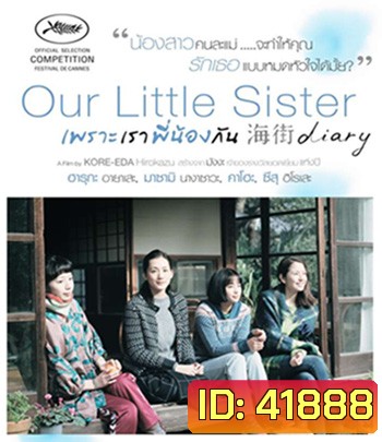 Our Little Sister (2015) เพราะเราพี่น้องกัน
