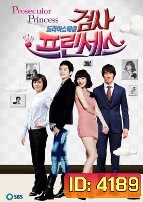 ซีรี่ย์เกาหลี Prosecutor Princess วุ่นรัก เจ้าหญิงอัยการ (Prosecutor Mata Hari / วุ่นนักรักอัยการ)