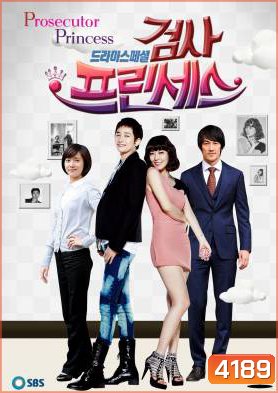 ซีรี่ย์เกาหลี Prosecutor Princess วุ่นรัก เจ้าหญิงอัยการ (Prosecutor Mata Hari / วุ่นนักรักอัยการ)