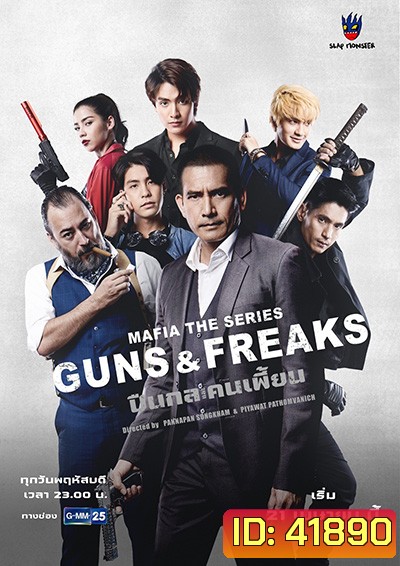 มาเฟียเดอะซีรีส์ ปืนกลและคนเพี้ยน (10 ตอนจบ)