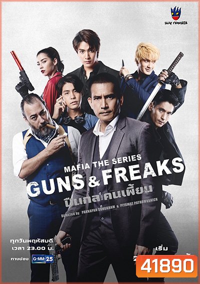 มาเฟียเดอะซีรีส์ ปืนกลและคนเพี้ยน (10 ตอนจบ)