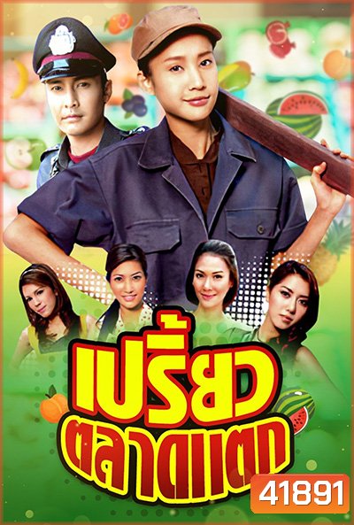 เปรี้ยวตลาดแตก (2553) (เขตต์-ภัทรธิดา) (34 ตอนจบ)