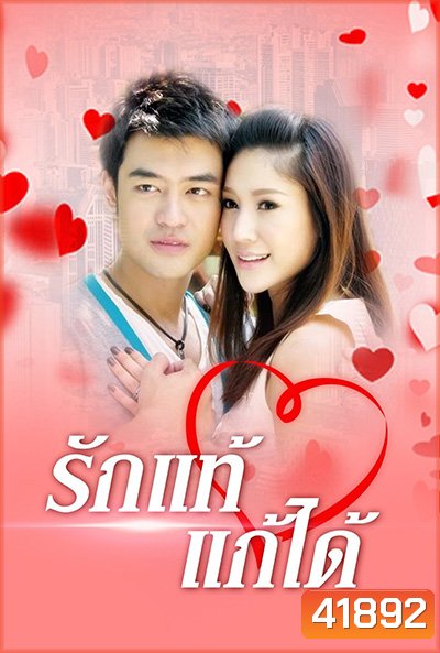 รักแท้แก้ได้ (2552) (เติ้ล ธนพล - แตงโม ภัทรธิดา) 18 (ตอนจบ)