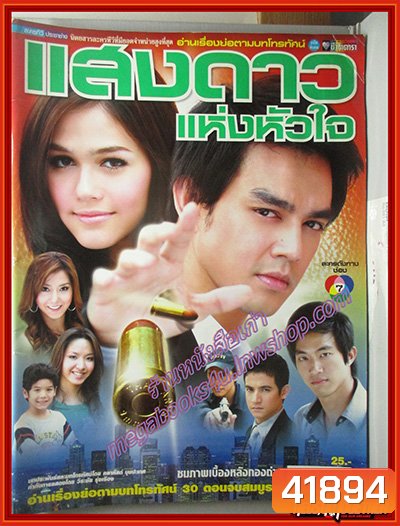 แสงดาวแห่งหัวใจ 2550 (มอส ปฏิภาณ-ชมพู่ อารยา) 13 ตอนจบ