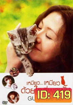 Gu Gu The Cat เหมียว...เหมียว ด้วยใจที่ผูกพัน