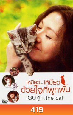Gu Gu The Cat เหมียว...เหมียว ด้วยใจที่ผูกพัน