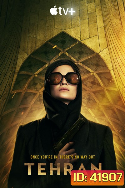 Tehran Season 1 (2020) เตหะราน ปี 1 ( 8 ตอนจบ)