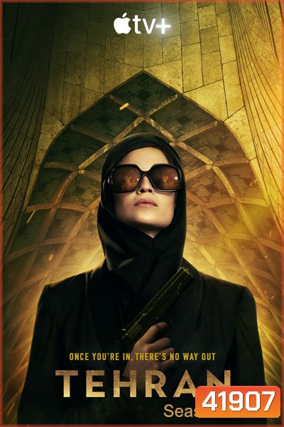 Tehran Season 1 (2020) เตหะราน ปี 1 ( 8 ตอนจบ)