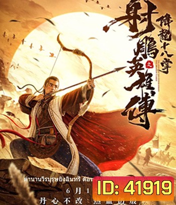 The Dragon Tamer (2021) ตำนานวีรบุรุษยิงอินทรี ตอน สิบแปดฝามือพิชิตมังกร