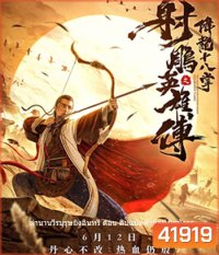 The Dragon Tamer (2021) ตำนานวีรบุรุษยิงอินทรี ตอน สิบแปดฝามือพิชิตมังกร