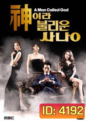 ซีรี่ย์เกาหลี A Man Called God