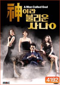 ซีรี่ย์เกาหลี A Man Called God