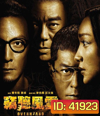 Overheard 3 (2014) พลิกเหลี่ยมแค้น โค่นแผนพยัคฆ์