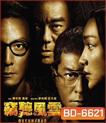 Overheard 3 (2014) พลิกเหลี่ยมแค้น โค่นแผนพยัคฆ์