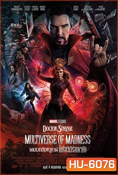 Doctor Strange in the Multiverse of Madness (2022) จอมเวทย์มหากาฬ ในมัลติเวิร์สมหาภัย (IMAX)