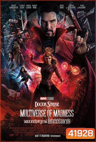 Doctor Strange in the Multiverse of Madness (2022) จอมเวทย์มหากาฬ ในมัลติเวิร์สมหาภัย (IMAX)