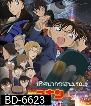 Detective Conan: The Sniper from Another Dimension (2014) โคนัน เดอะมูฟวี่ 18 ปริศนากระสุนมรณะ - Conan Movie 18