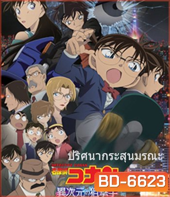 Detective Conan: The Sniper from Another Dimension (2014) โคนัน เดอะมูฟวี่ 18 ปริศนากระสุนมรณะ - Conan Movie 18