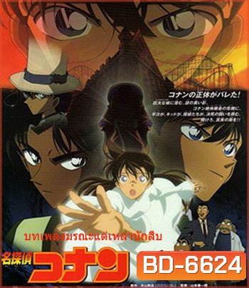 Detective Conan The Private Eyes' Requiem (2006) โคนัน เดอะมูฟวี่ 10 บทเพลงมรณะแด่เหล่านักสืบ - Conan Movie 10
