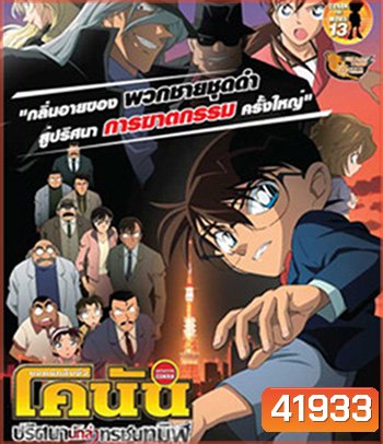 Detective Conan The Raven Chaser (2009) โคนัน เดอะมูฟวี่ 13 ปริศนานักล่าทรชนทมิฬ - Conan Movie 13
