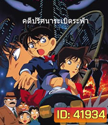 Detective Conan The Time Bombed Skyscraper (1997) โคนัน เดอะมูฟวี่ 1 คดีปริศนาระเบิดระฟ้า - Conan Movie 1