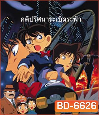 Detective Conan The Time Bombed Skyscraper (1997) โคนัน เดอะมูฟวี่ 1 คดีปริศนาระเบิดระฟ้า - Conan Movie 1
