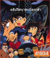 Detective Conan The Time Bombed Skyscraper (1997) โคนัน เดอะมูฟวี่ 1 คดีปริศนาระเบิดระฟ้า - Conan Movie 1