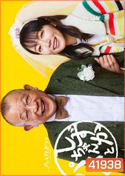 Shizuka-chan to Papa (2022) ชิซูกะจังกับปะป๊า (8 ตอนจบ)