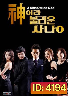 ซีรี่ย์เกาหลี A Man Called God