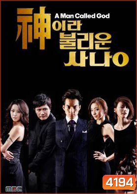 ซีรี่ย์เกาหลี A Man Called God