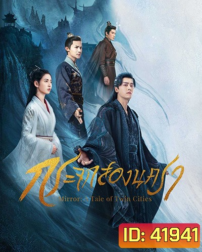 Mirror A Tale of Twin Cities (2022) กระจกสองนครา (43 ตอนจบ)