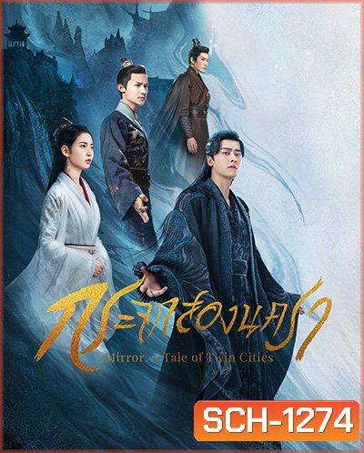 Mirror A Tale of Twin Cities (2022) กระจกสองนครา (43 ตอนจบ)
