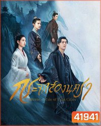 Mirror A Tale of Twin Cities (2022) กระจกสองนครา (43 ตอนจบ)