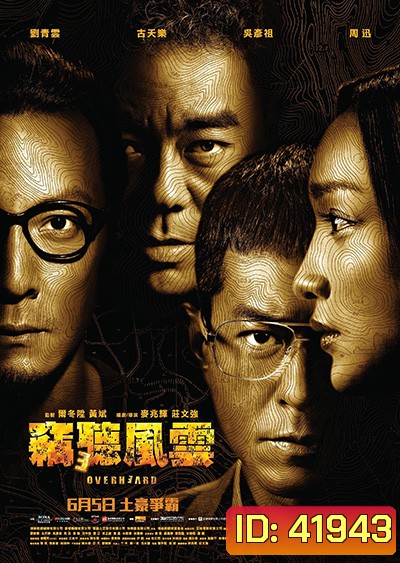 Overheard 3 (2014) พลิกเหลี่ยมแค้น โค่นแผนพยัคฆ์