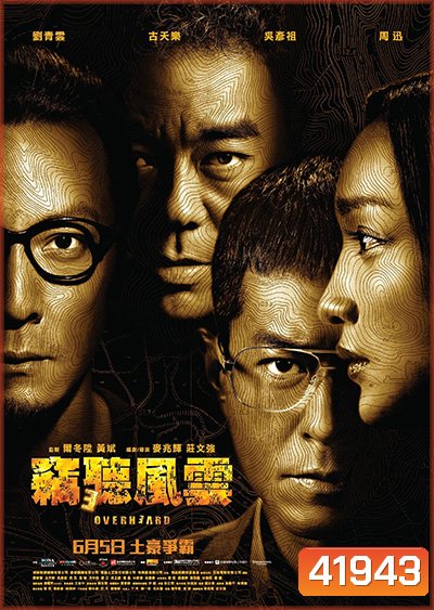 Overheard 3 (2014) พลิกเหลี่ยมแค้น โค่นแผนพยัคฆ์