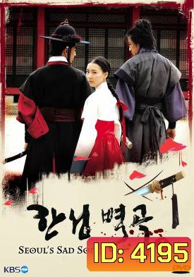 ซีรี่ย์เกาหลี Seoul's Sad Song (Conspiracy In The Court)