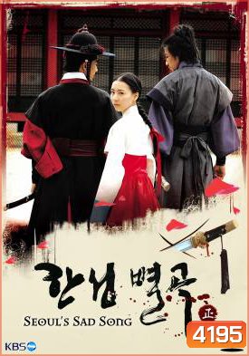 ซีรี่ย์เกาหลี Seoul's Sad Song (Conspiracy In The Court)