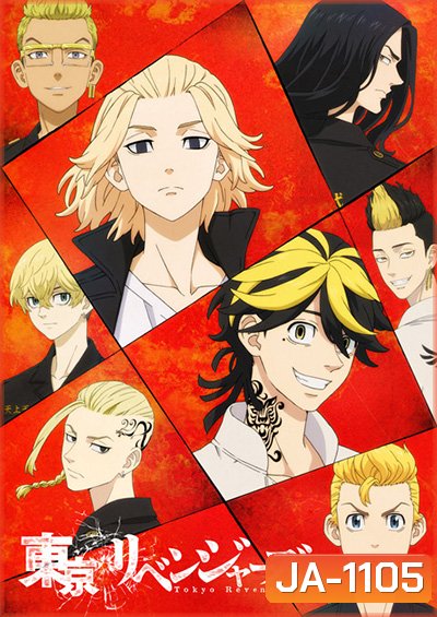 Tokyo Revengers โตเกียว รีเวนเจอร์ส (24 ตอนจบ)