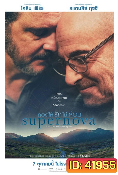 Supernova (2020) กอดให้รักไม่เลือน