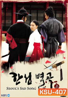 ซีรี่ย์เกาหลี Seoul's Sad Song (Conspiracy In The Court)