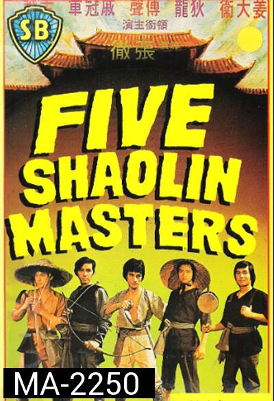 5 พยัคฆ์หนุ่ม 1974 ( Five Shaolin Master)