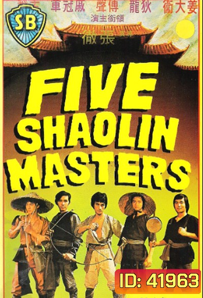 5 พยัคฆ์หนุ่ม (1974) (Five Shaolin Master)