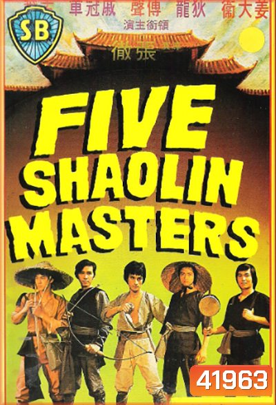 5 พยัคฆ์หนุ่ม (1974) (Five Shaolin Master)