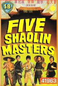 5 พยัคฆ์หนุ่ม (1974) (Five Shaolin Master)
